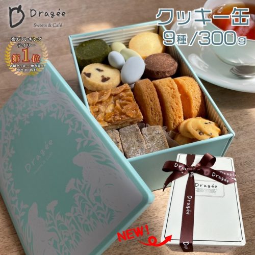 ドラジェ(Dragee) クッキー缶