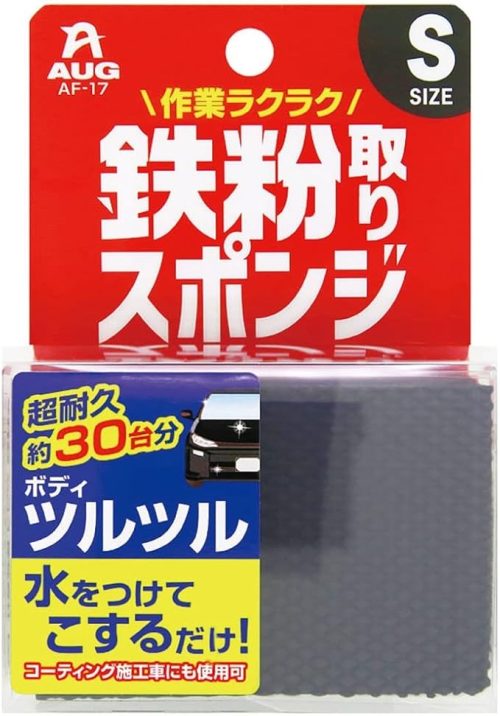 アウグ(AUG) 鉄粉取りスポンジ Sサイズ AF-17