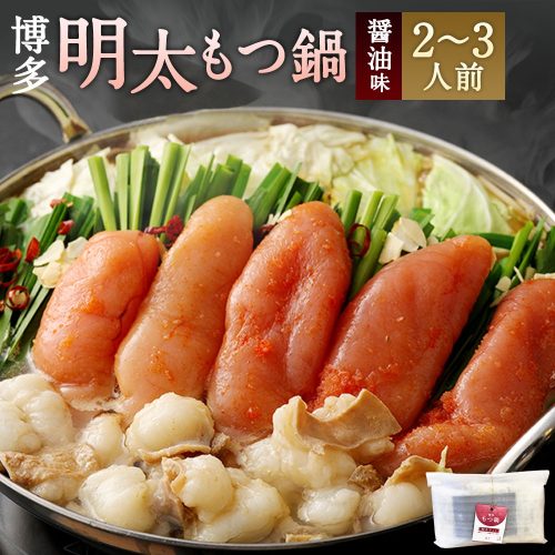 福岡県宗像市 博多明太もつ鍋 2~3人前