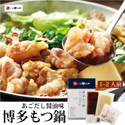 福岡県大野城市 やまや 博多もつ鍋 あごだし醤油味 1~2人前