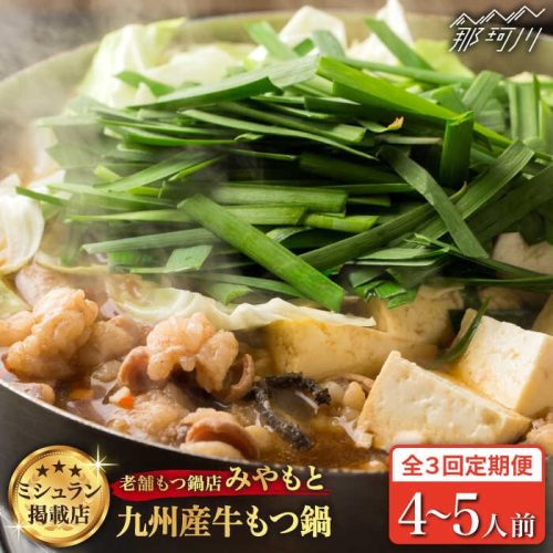 福岡県那珂川市 みやもと 牛もつ鍋セット 醤油味 4~5人前 全3回定期便