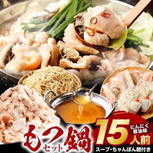 福岡県北九州市 七色ホルモン もつ鍋セット にんにく醤油味 15人前 ちゃんぽん麺600g付