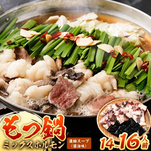 福岡県岡垣町 国産黒毛和牛もつ鍋ミックスホルモン 14~16人前
