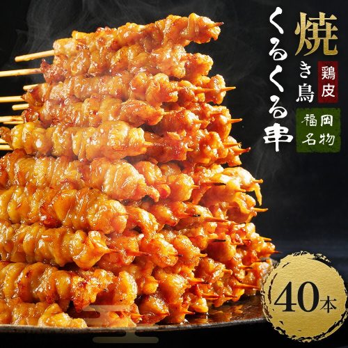福岡県宇美町 焼き鳥 鶏皮くるくる串 40本 17,000円