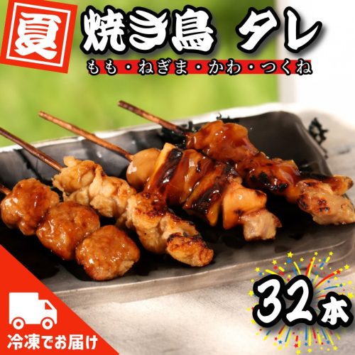 徳島県小松島市 国産焼き鳥タレ味のセット 32本 10,000円