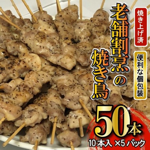 茨城県境町 老舗割烹のこだわり塩だれ焼き鳥 50本 15,000円