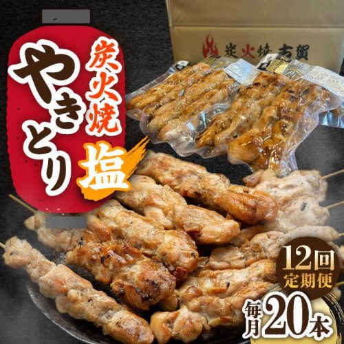 佐賀県武雄市 本格炭火焼 やきとり 塩 20本 12回定期便 126,000円
