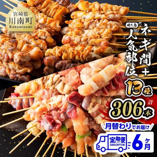 宮崎県川南町 焼き鳥人気部位&ネギ間串 お楽しみセット 6ヵ月定期便 90,000円