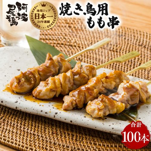 徳島県海陽町 阿波尾鶏もも串 100本 55,000円