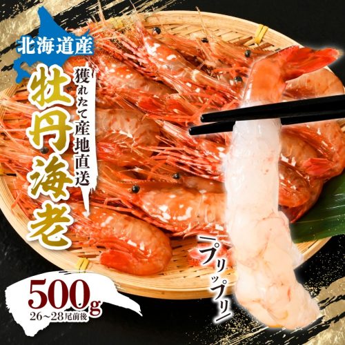 北海道八雲町 牡丹海老500g 中サイズ 26~28尾程度 13,000円