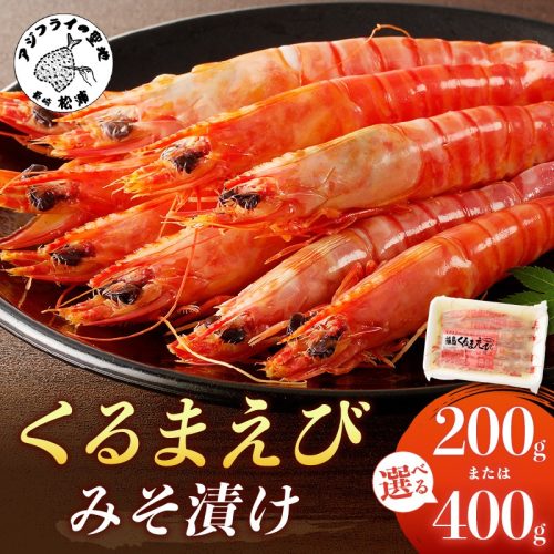長崎県松浦市 くるまえびみそ漬け 200g×1~2P 8,000~14,000円