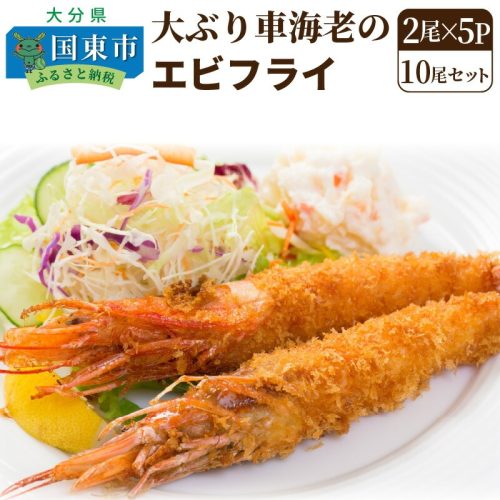 大分県国東市 大ぶり車海老のエビフライ10尾セット 15,000円