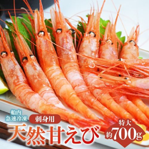 兵庫県香美町 刺身用天然甘えび 約700g 約30尾 16,500円