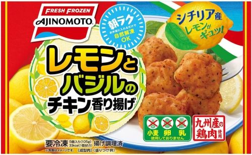 味の素冷凍食品 レモンとバジルのチキン香り揚げ