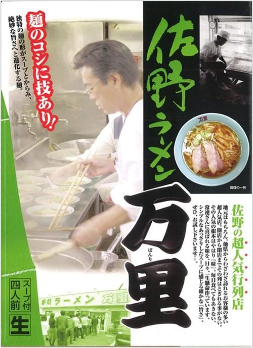 栃木県 アイランド食品 佐野ラーメン 万里