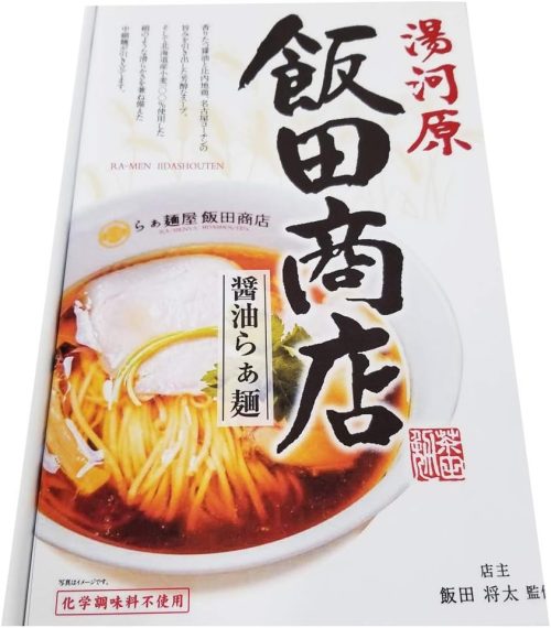 神奈川県 マルニ食品 飯田商店 醤油らぁ麺
