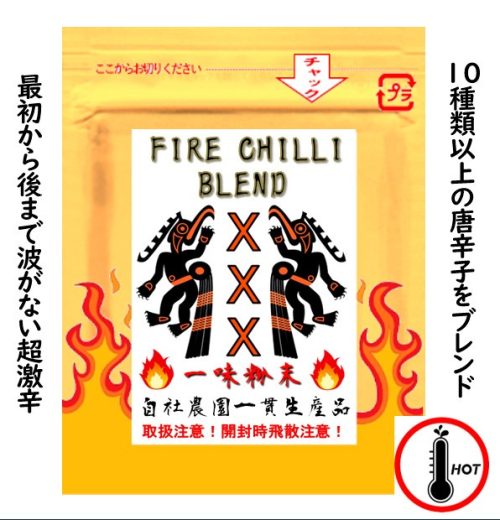 芥川農園 FIRE CHILLI BLEND XXX