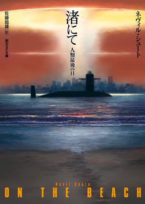 渚にて 人類最後の日