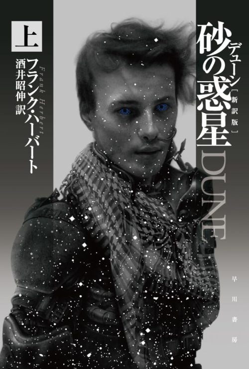 デューン 砂の惑星 新訳版 上