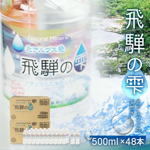 岐阜県高山市 天然水 飛騨の雫 500ml×48本 9,000円