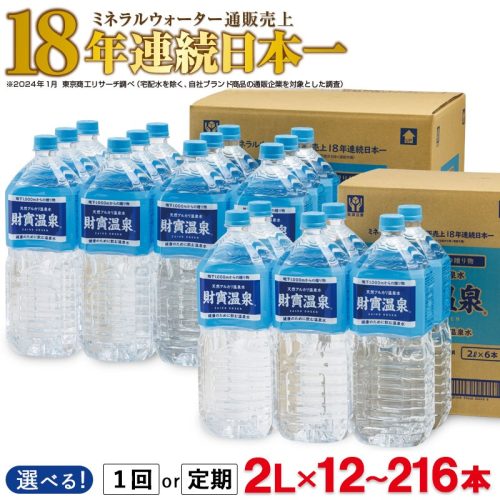 鹿児島県垂水市 天然アルカリ温泉水 財寶温泉 2L 18本 13,000円