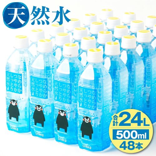 熊本県菊池市 なめらかつややかしっとり天然水 500ml 48本 15,000円