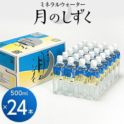 和歌山県橋本市 ミネラルウォーター 月のしずく500ml×24本入 14,000円