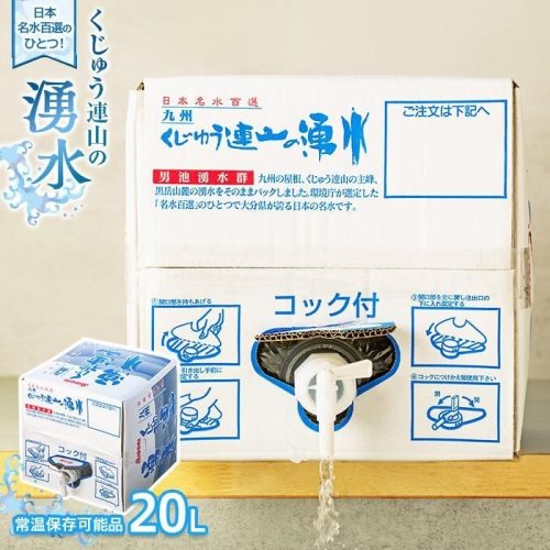 大分県由布市 くじゅう連山の湧水 20L 10,000円