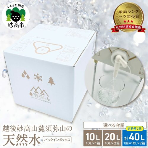新潟県妙高市 越後妙高山麓須弥山の天然水 10L×2 15,000円