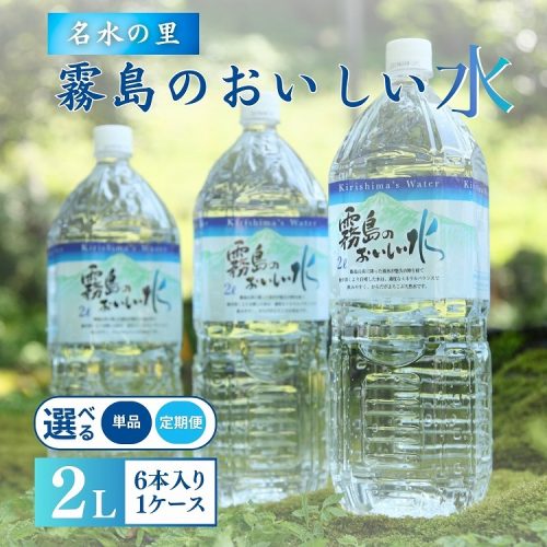 宮崎県小林市 年12回 霧島のおいしい水2L×6本 38,000円