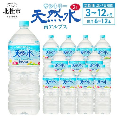 山梨県北杜市 サントリー 南アルプスの天然水 定期便6ヵ月 2L×6本 33,000円