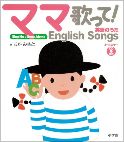 ママ歌って！ 英語のうた English Songs