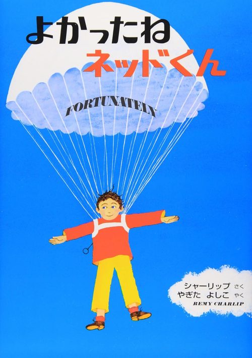 よかったねネッドくん 英文つき