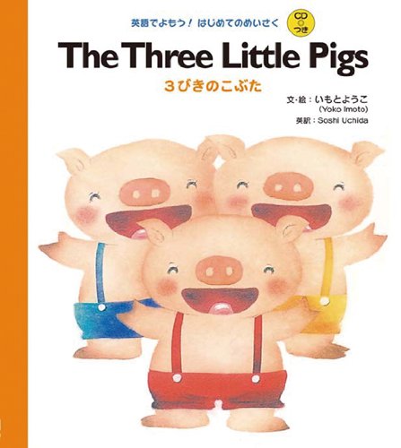 The Three Little Pigs 3びきのこぶた