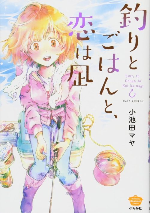 釣りとごはんと、恋は凪