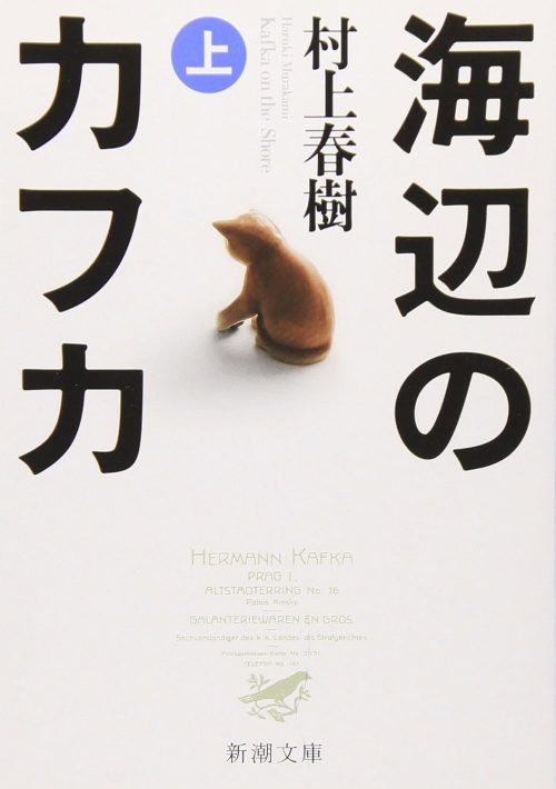 海辺のカフカ 上