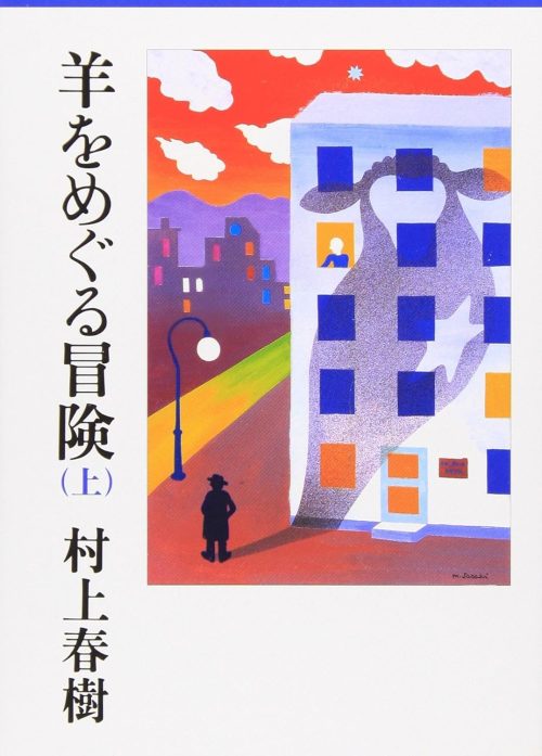 羊をめぐる冒険