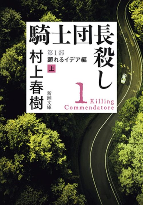 騎士団長殺し ー第1部 顕れるイデア編 上ー