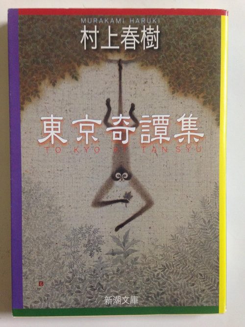 東京奇譚集