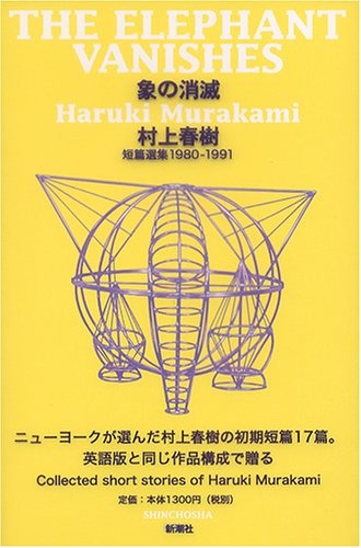 象の消滅 ー短篇選集1980-1991ー