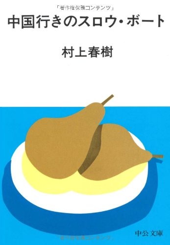 中国行きのスロウ・ボート