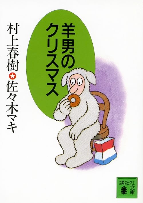 羊男のクリスマス