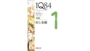 村上春樹のおすすめ作品ランキング30選。ベストセラーにもなった代表作もご紹介