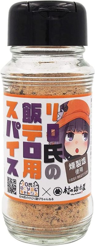 村の鍛冶屋 リロ氏のひとり遊びちゃんねる×村の鍛冶屋 リロ氏の飯テロ用スパイス