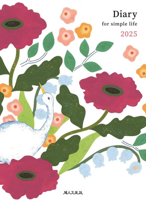 婦人之友社編集部 Diary for simple life 主婦日記 2025年版