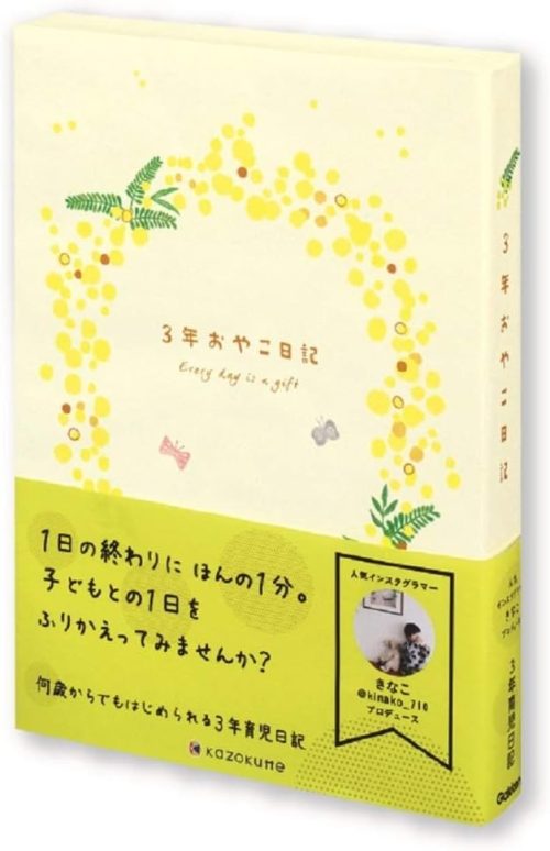 学研(Gakken) 3年育児日記 ミモザ きなこプロデュース 3年おやこ日記 D36001
