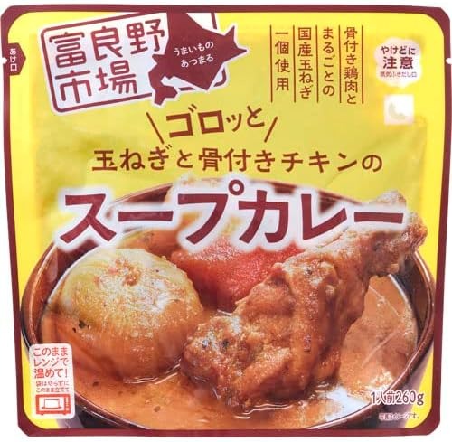 富良野地方卸売市場 富良野市場ゴロッと玉ねぎと骨付きチキンのスープカレー