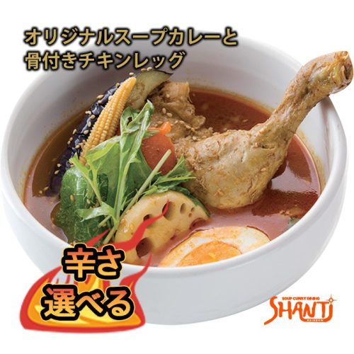 シャンティ(SHANTi) オリジナルスープカレーと骨付きチキンレッグ