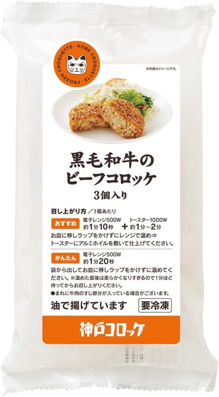 ロック・フィールド 神戸コロッケ 黒毛和牛のビーフコロッケ