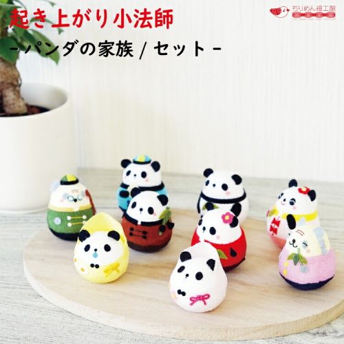 エムルーカンパニー ちりめん細工館 起き上がり小法師 パンダの家族 セット 起き上がり小法師シリーズ